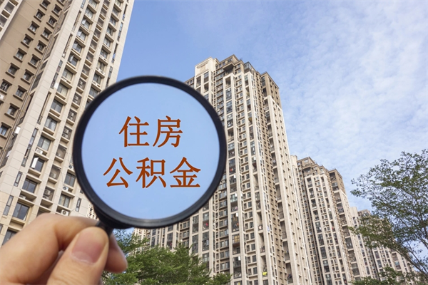 怒江市住房公积金怎么取出来（市住房公积金怎么提取）