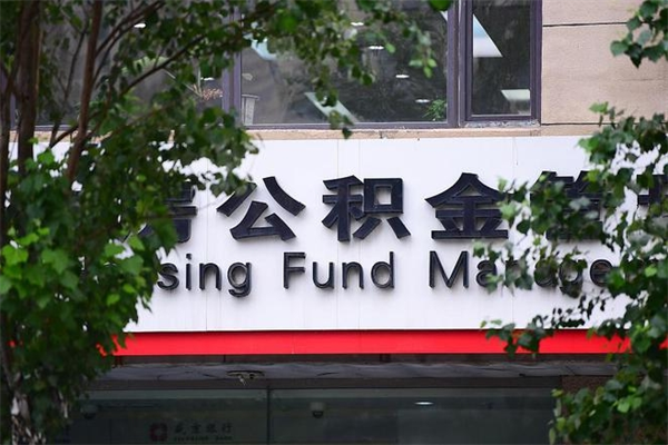怒江市住房公积金怎么取出来（市住房公积金怎么提取）