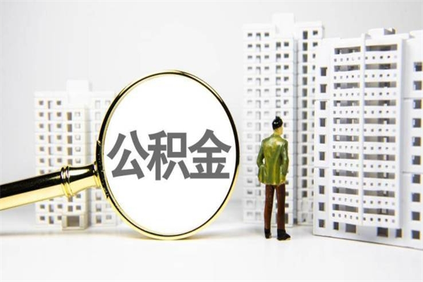 怒江离职住房公积金怎么取（离职公积金取出流程）