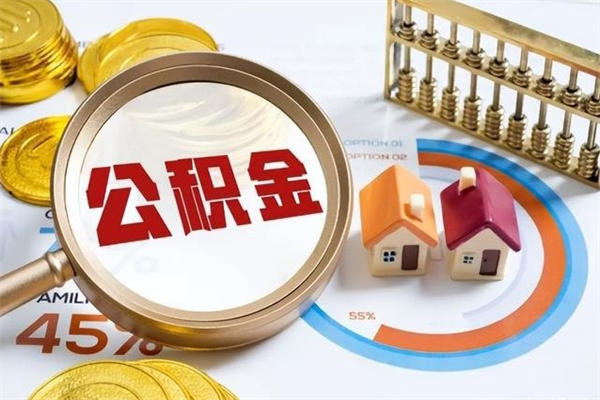 怒江公积金提出（公金积提取）