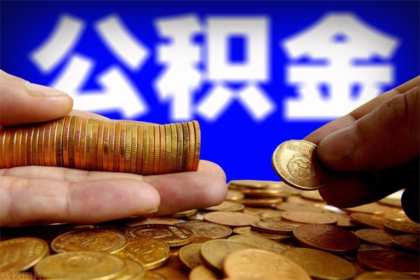 怒江公积金封存后怎么取（公积金封存怎么样提取）