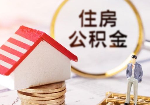 怒江封存在职公积金怎么取（在职员工住房公积金封存）