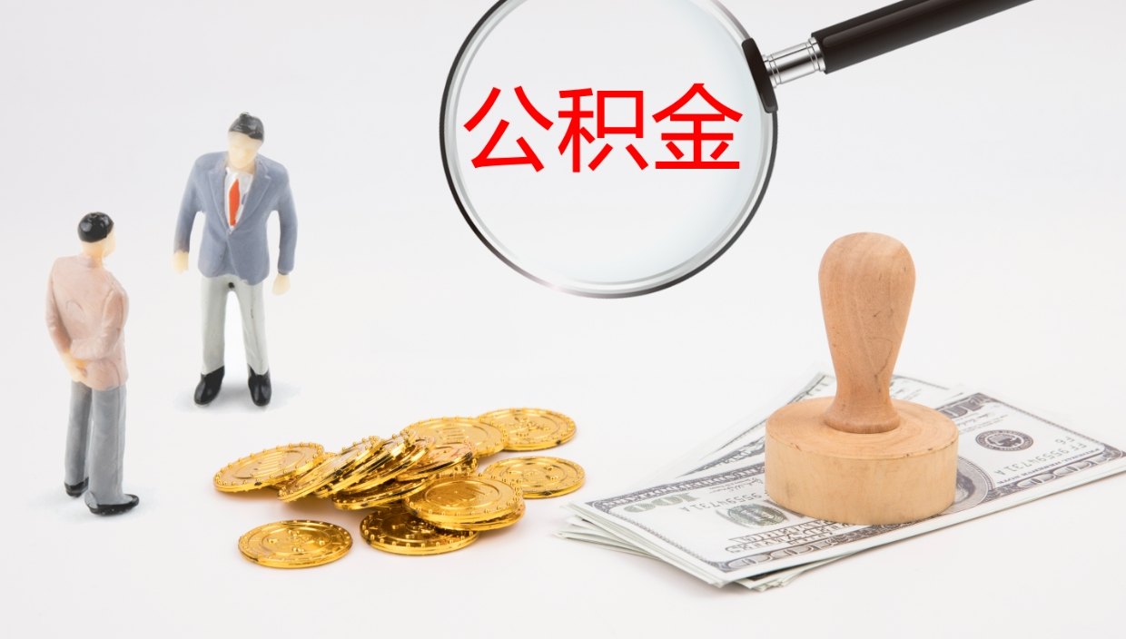 怒江公积金的取办理（怎样取住房公积金?带什么材料）