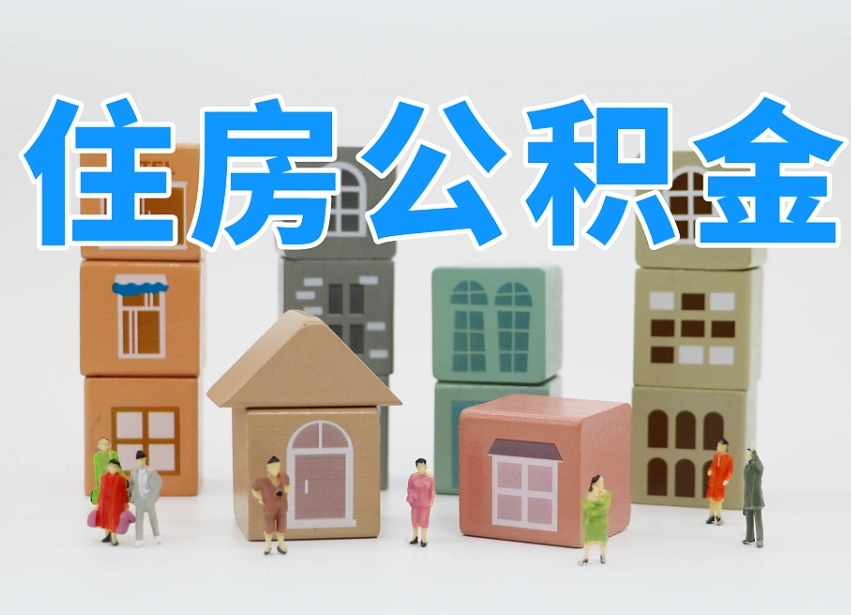 怒江离开公积金全部提出（住房公积金离开单位是否可以提取）
