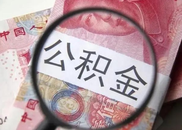 怒江在职公积金快速提出（在职公积金提取）