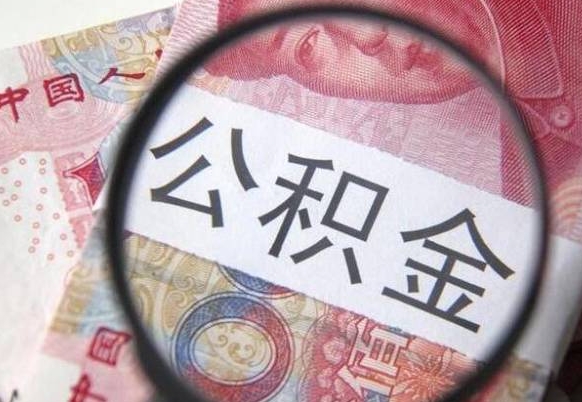 怒江的公积金可以取出来吗（城市公积金能取出来吗）