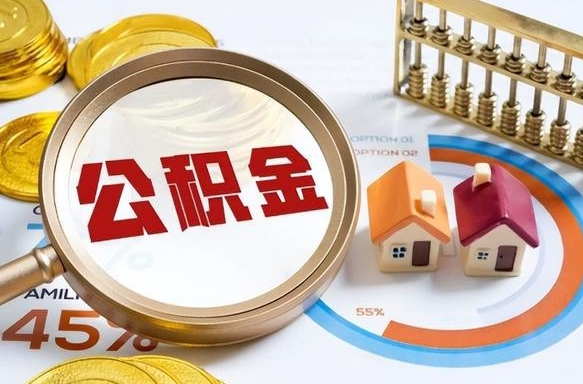 怒江封存在职公积金怎么取（在职员工住房公积金封存）