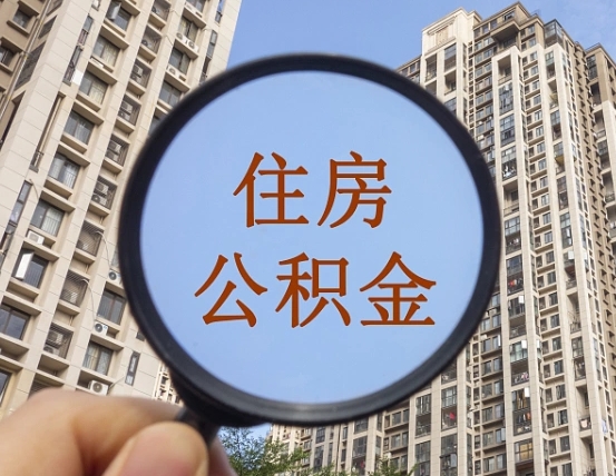 怒江公积金如何取（这么取住房公积金）
