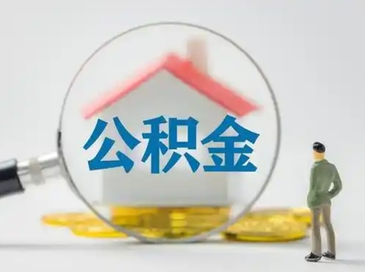 怒江怎么取出公积金的钱（怎么可以取出公积金）