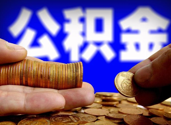 怒江取个人公积金（个人取公积金流程）